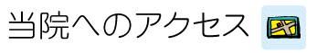 当院へのアクセス