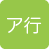 ア行