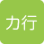カ行
