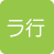 ラ行