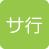 サ行