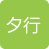 タ行