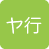 ヤ行