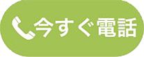 今すぐ電話