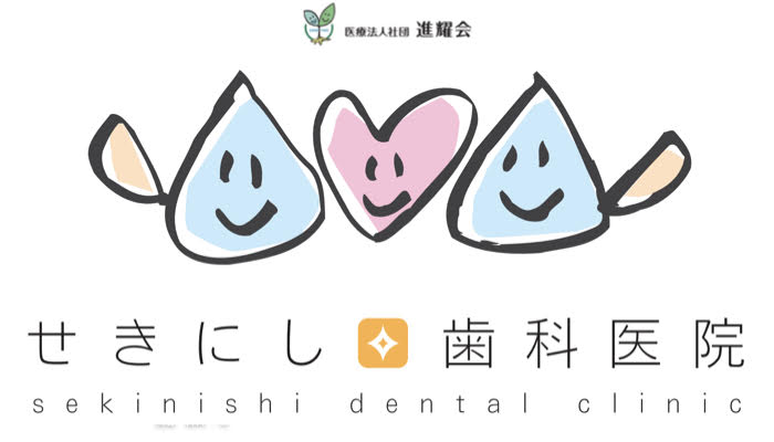 京都府京田辺市の「せきにし歯科医院」
